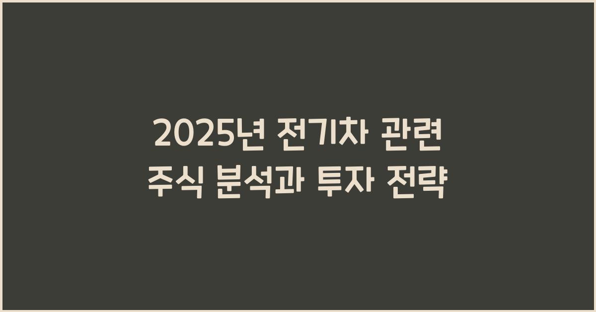 2025년 전기차 관련 주식 분석