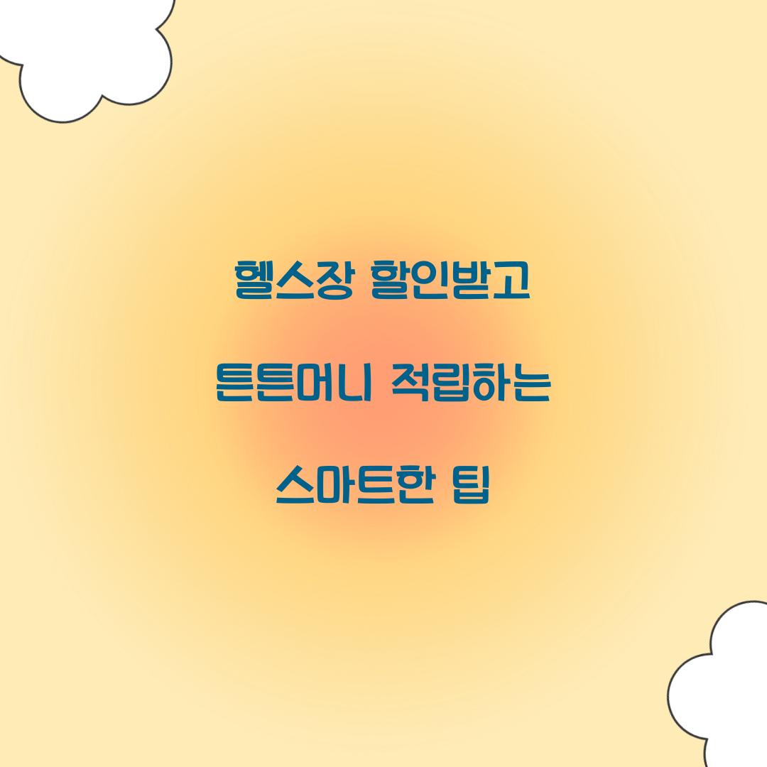헬스장 할인받고 튼튼머니 적립