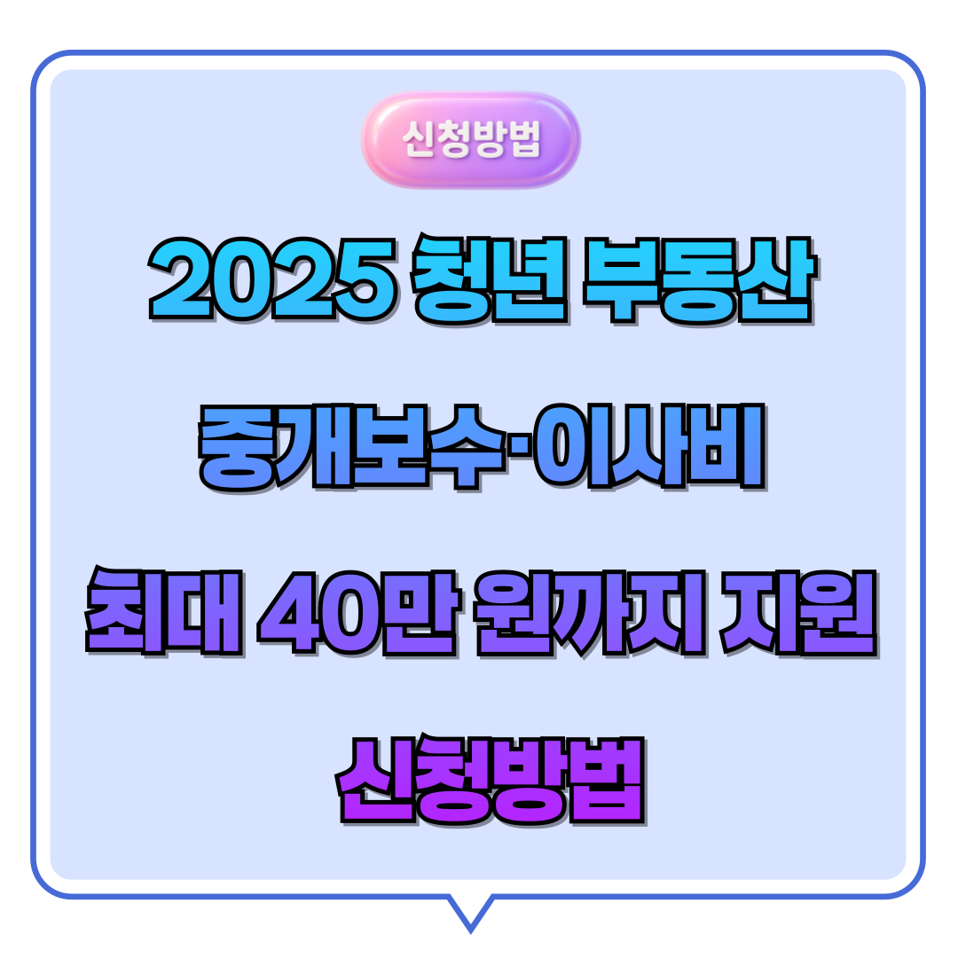 2025 청년 부동산 중개보수&middot;이사비,지원사업 안내 이미지