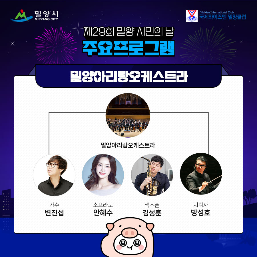 제29회 밀양 시민의 날 출연가수