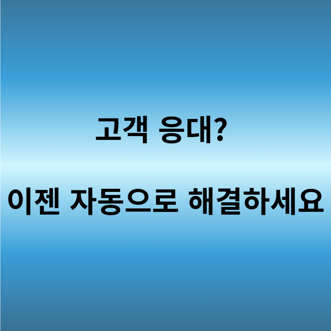 카카오톡 자동응답 설정