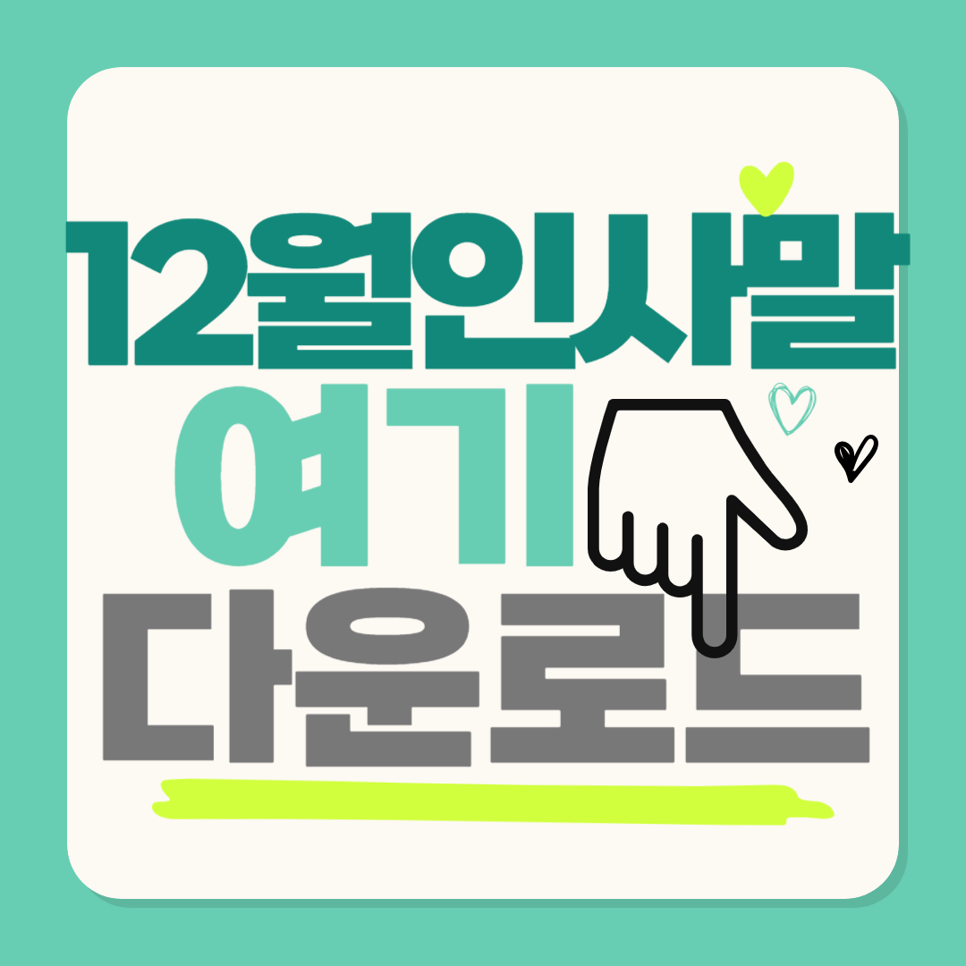 12월 인사말 JPG 이미지 파일 받기