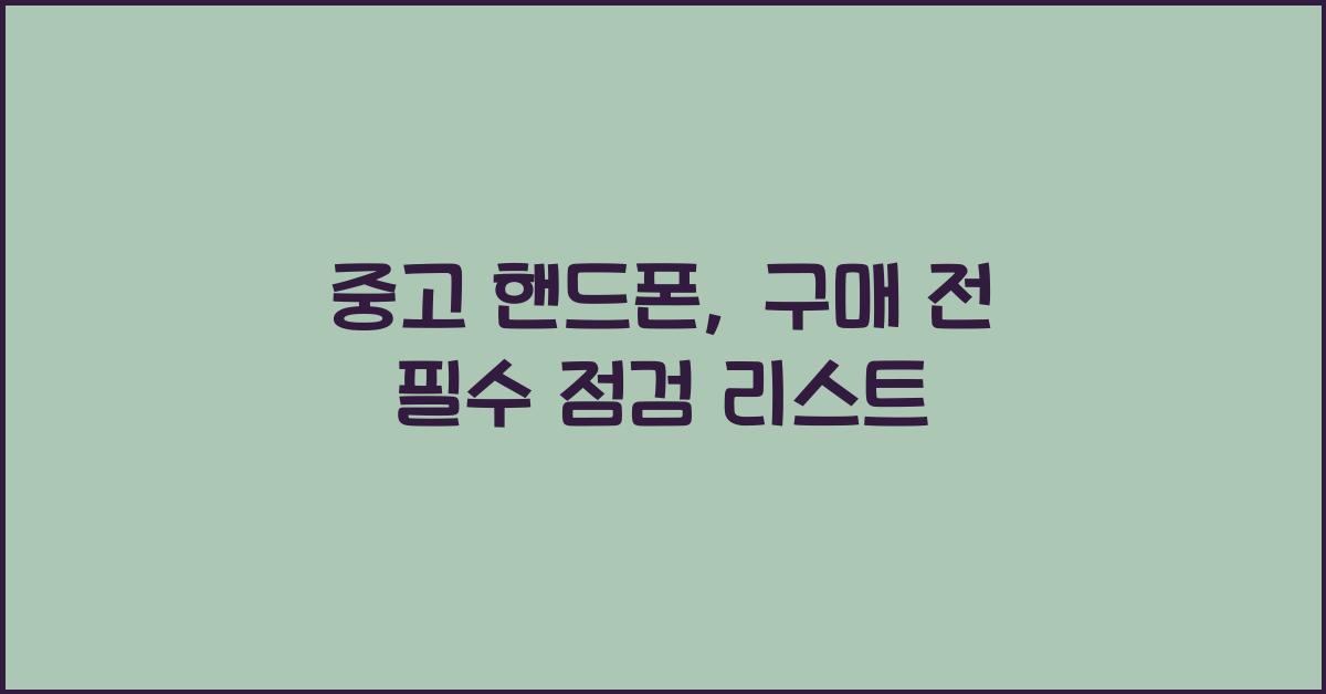 중고 핸드폰