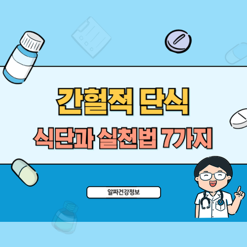 간헐적단식-식단-실천법