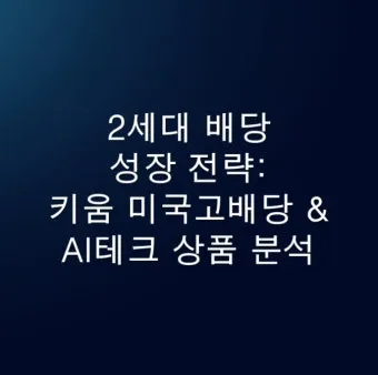 키움 증권 배당금 확인방법과 지급일 알아보기로 안내_21