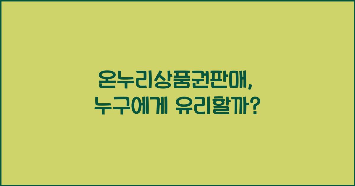 온누리상품권판매