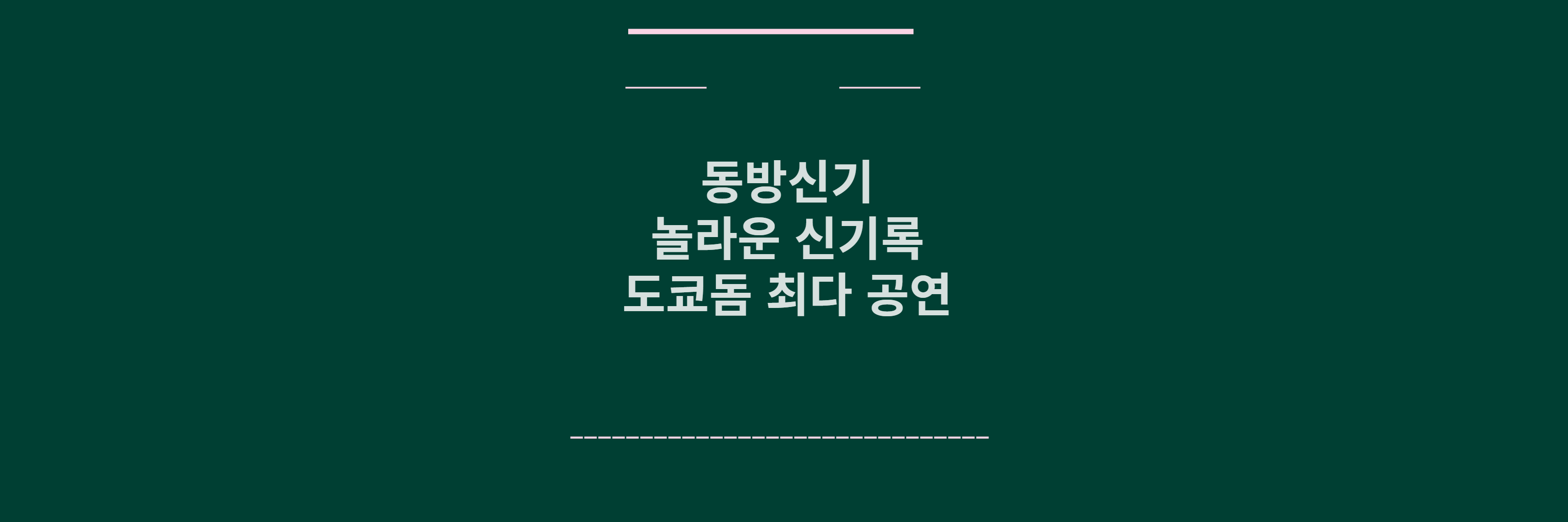 동방신기 도쿄돔