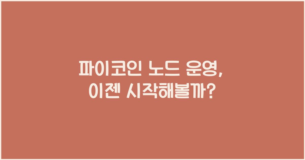파이코인 노드 운영