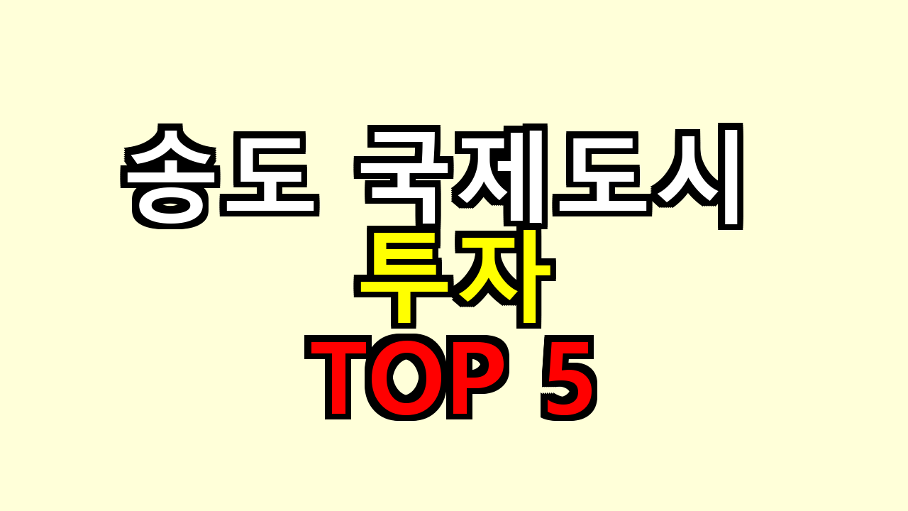 송도 국제도시 투자