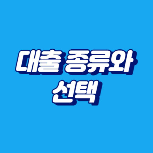 대출 종류와 선택
