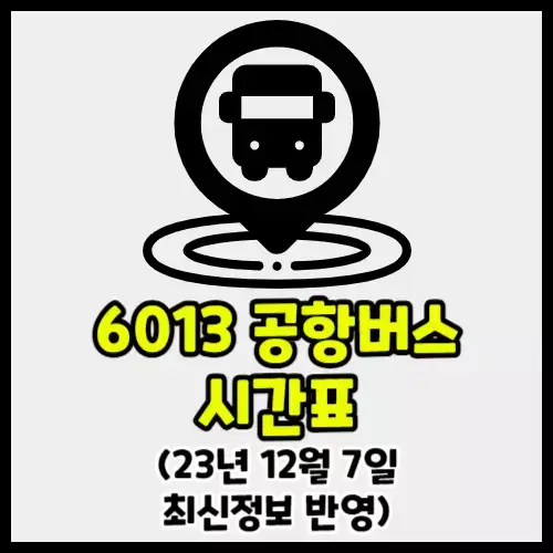 면목동 군자역 인천공항 노선 6013 공항버스 시간표 요금 실시간 위치