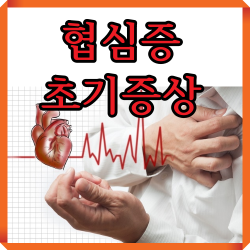 협심증 초기증상