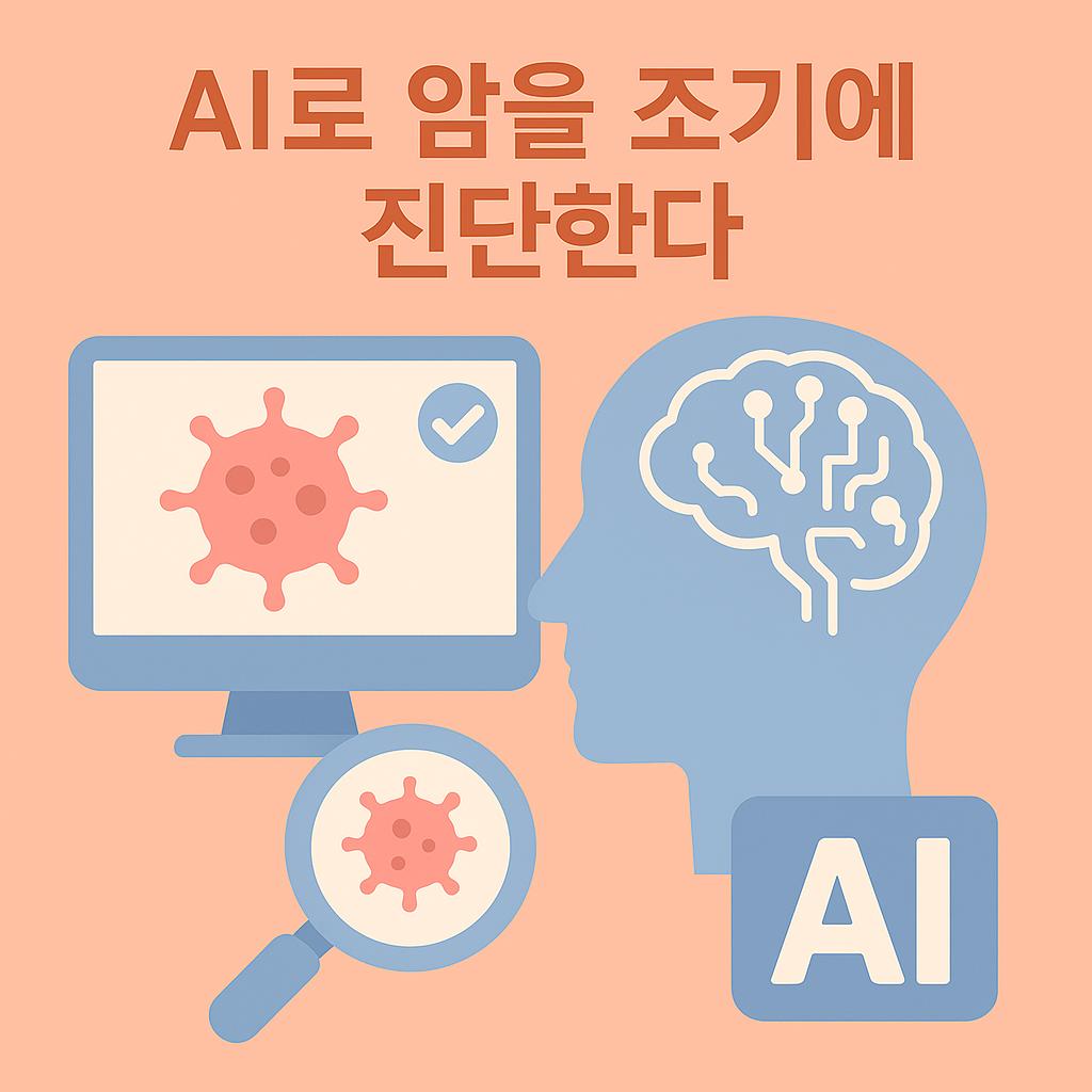 AI로 암을 조기에 진단한다는 내용을 알리는 만화체 그림