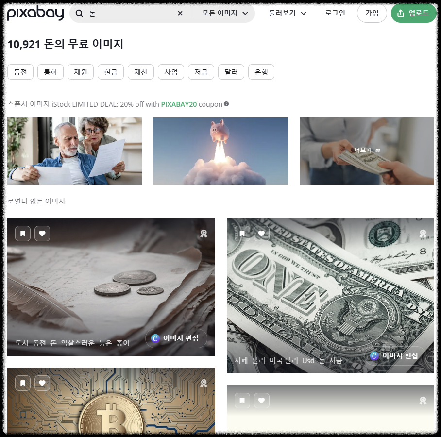 픽사베이 화면 캡쳐
