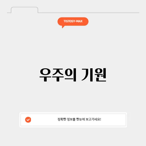 우주의 기원