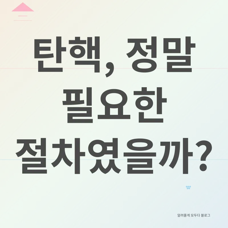 대통령 탄핵_1