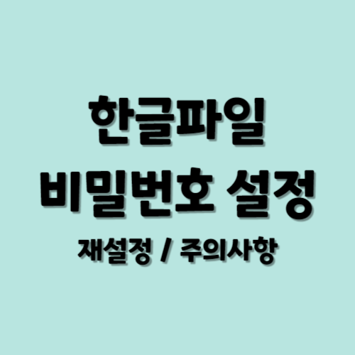 한글파일 비밀번호 설정 방법