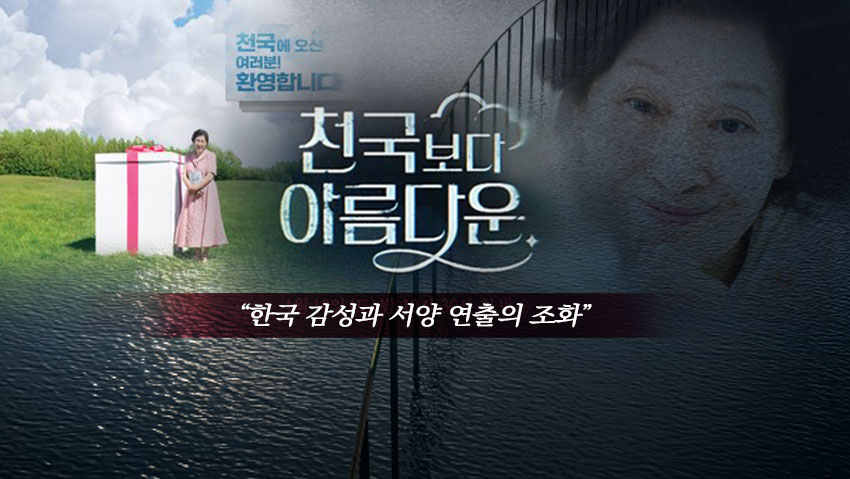 <천국보다 아름다운> "한국 감성과 서양 연출의 조화"