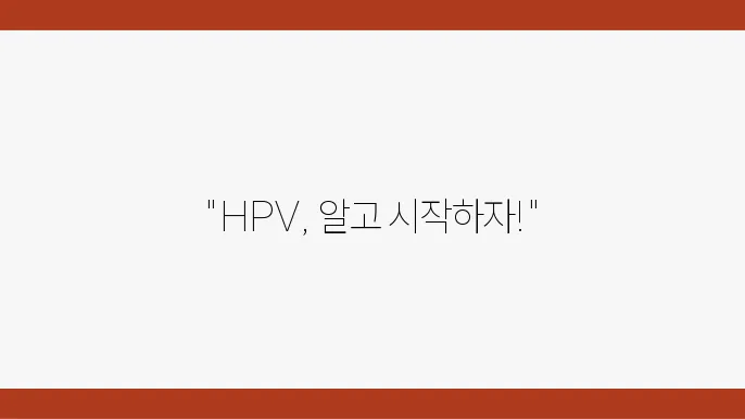 HPV 예방접종 중요성