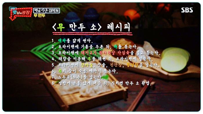맛남의광장-백종원-무우-만두-레시피-정리