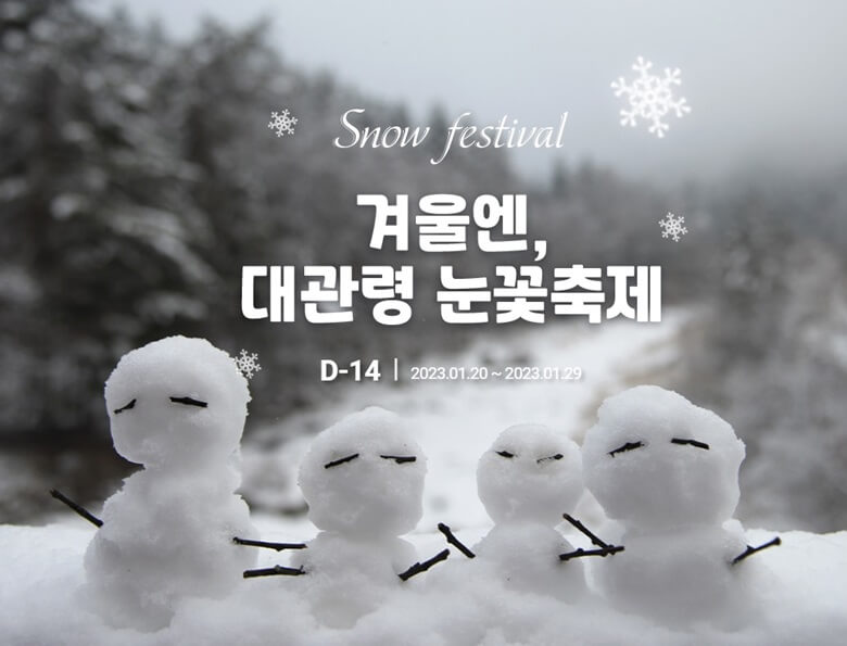 대관령 눈꽃축제 홍보 포스터로 눈으로 네명의 가족을 의미하는 뜻으로 엄마, 아빠, 아이 둘을 작은 모양으로 눈사람을 만들고 나뭇가지를 잘라서 일자모양의 눈과 양팔을 꽂아서 만든 눈사람을 나란히 세워둔 사진