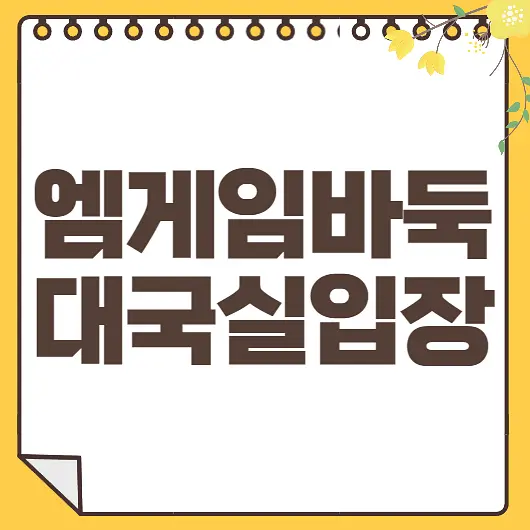 엠게임바둑 대국실