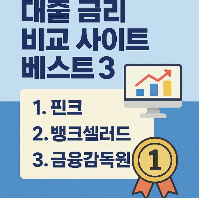 대출 금리 비교 사이트 베스트3