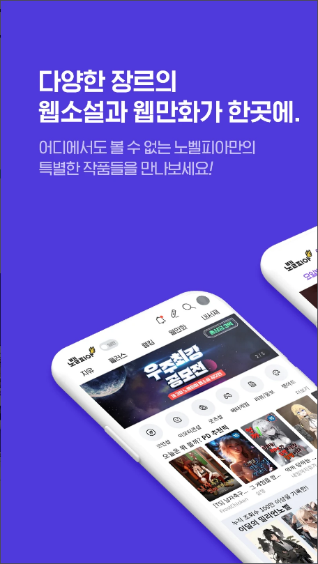 웹소설 노벨피아, 무료 웹소설, 웹만화, 웹툰, 무료 웹툰
