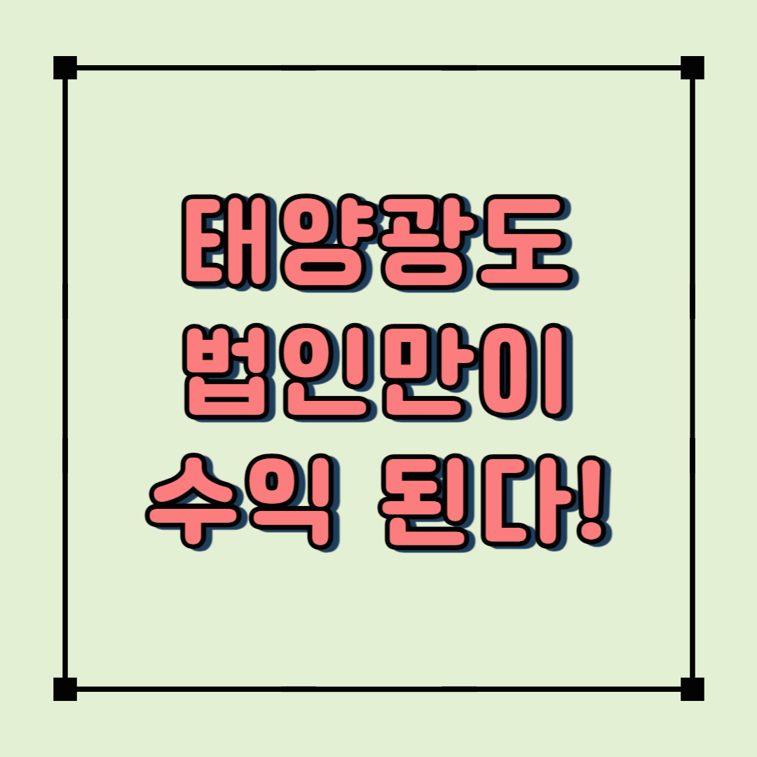 2025년 여름 농업법인 태양광 설치, 왜 지금이 기회일까?