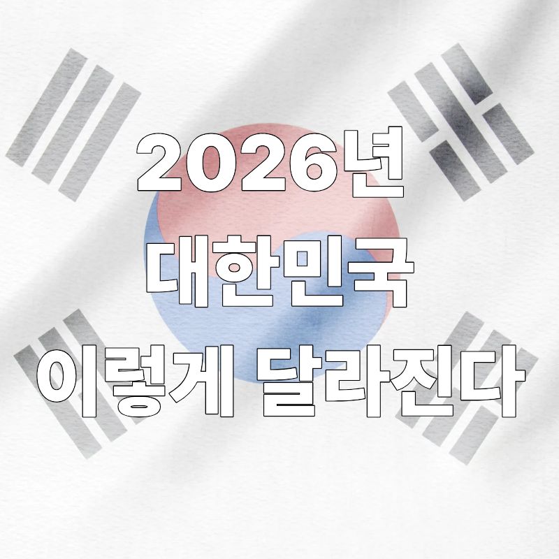 2026년 대한민국, 이렇게 달라진다｜생활&middot;경제&middot;일&middot;제도 변화 한눈 정리