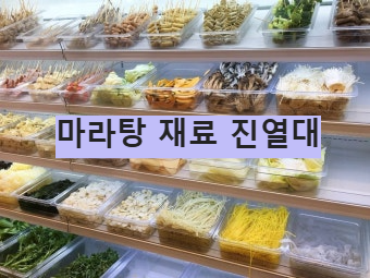 마라탕 기본 재료