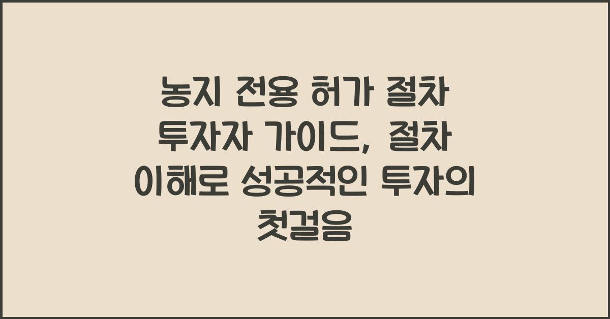 농지 전용 허가 절차 투자자 가이드