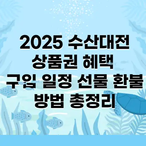 2025-수산대전상품권-혜택-구입-일정-선물-환불-방법