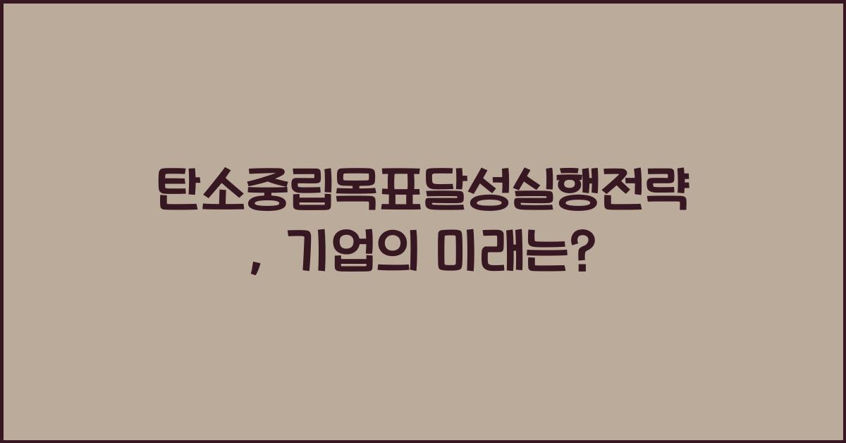 탄소중립목표달성실행전략