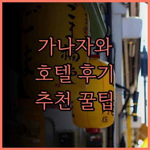 가나자와 여행, 호텔 가나자와에서 누