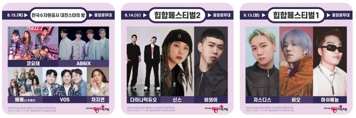 2024 대전 0시 축제 가수라인업