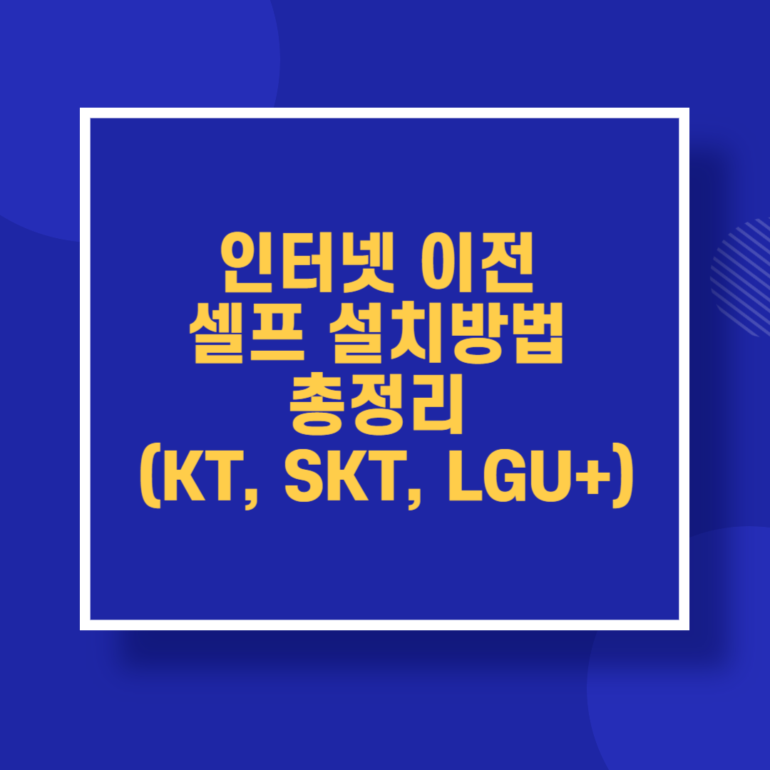 인터넷 이전 셀프 설치방법 총정리 (KT, SKT, LGU+)