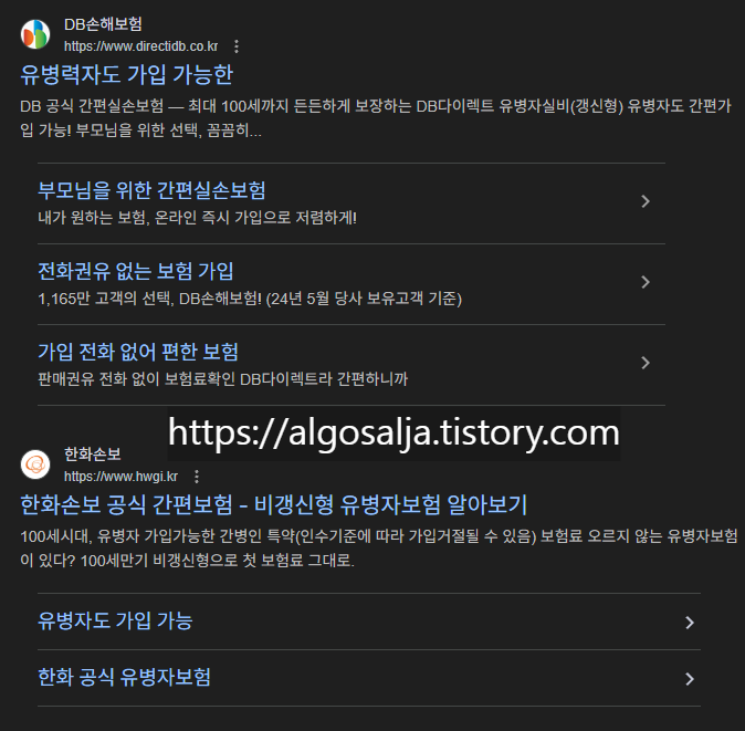 유병자를 위한 비갱신형 보험도 있다고 한다. / sponsored results 이긴 하지만 말이다. / 구글 검색창