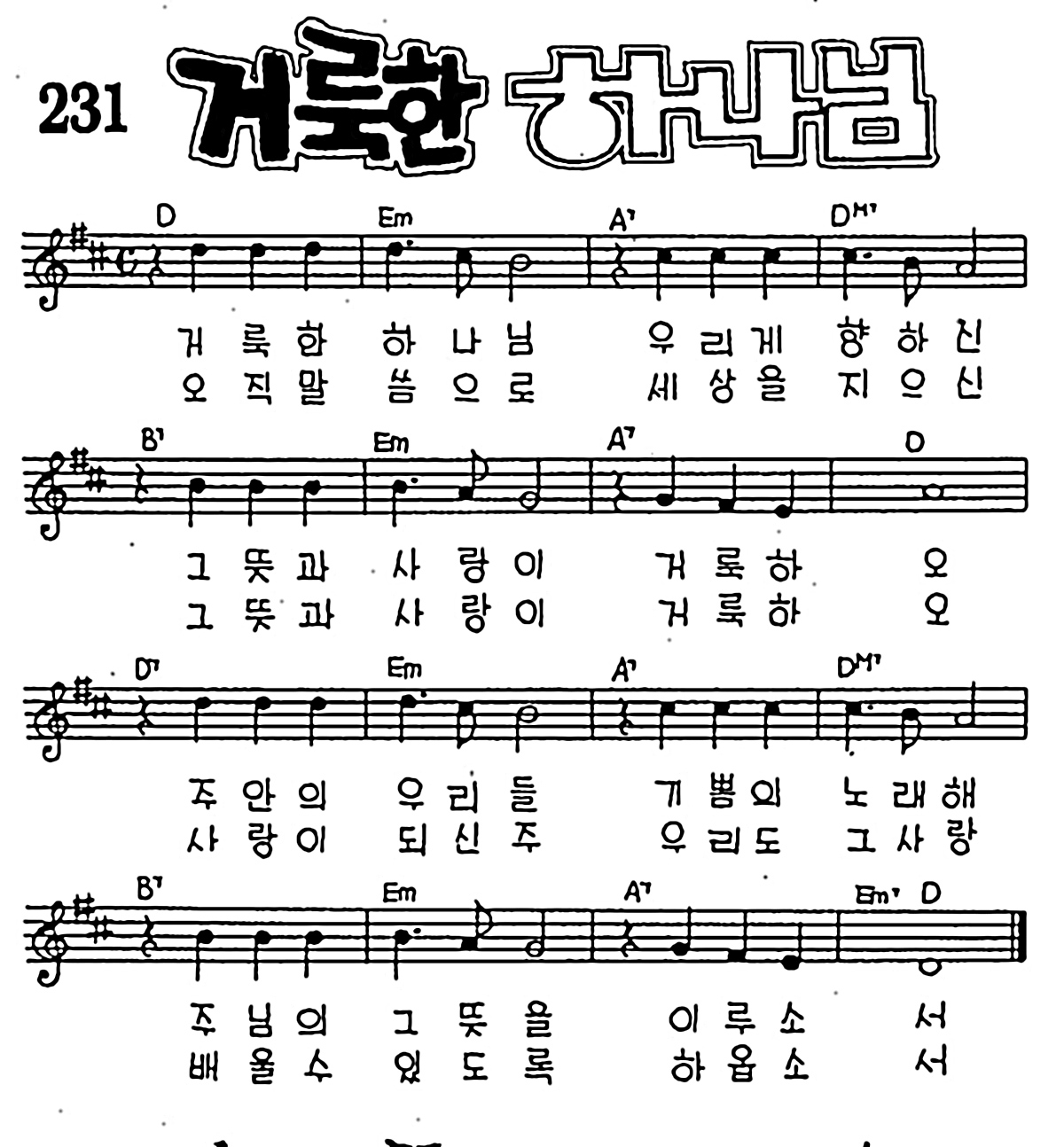 [CCM] 거룩한 하나님(거룩한 하나님) #악보,가사,MP3 다운로드