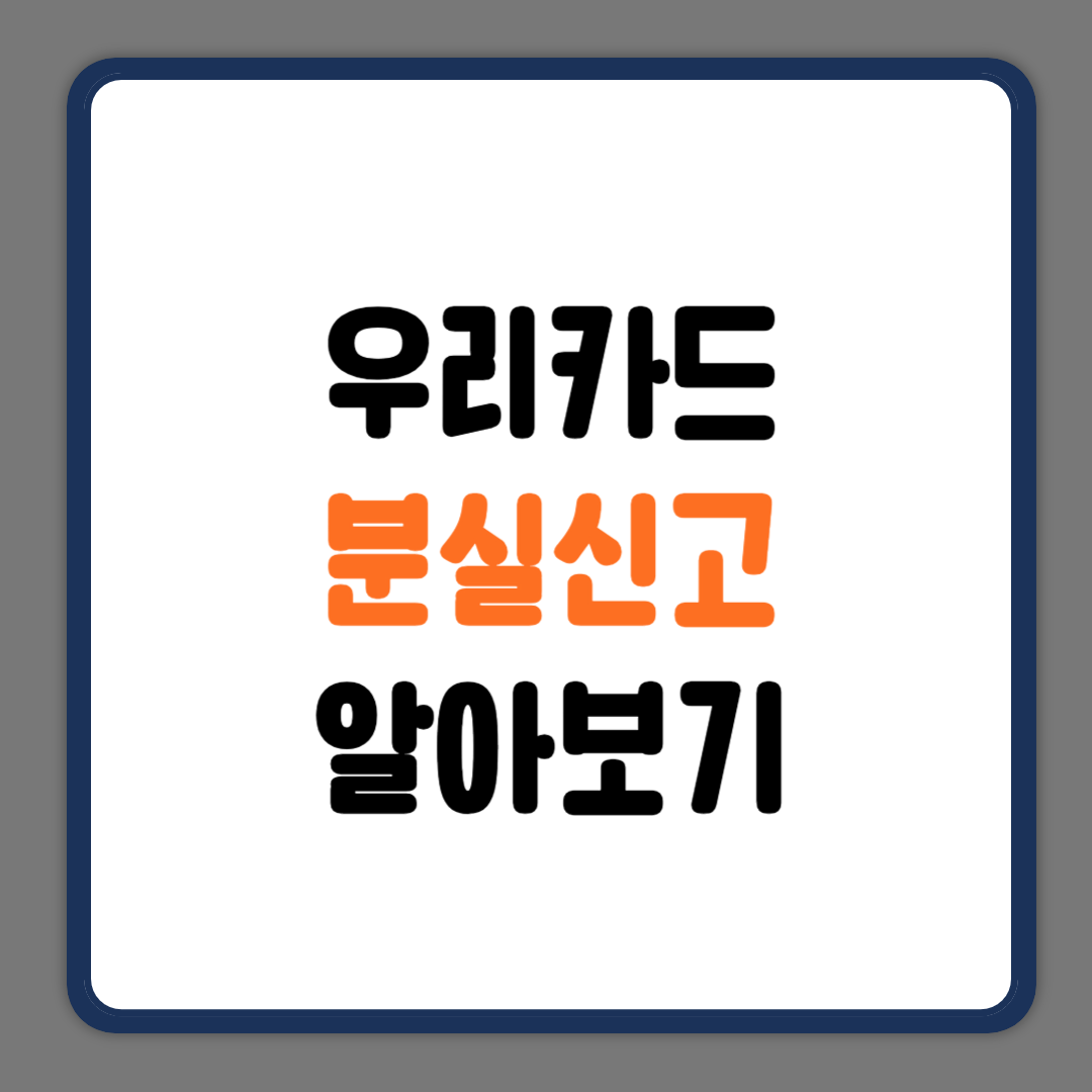우리카드분실신고