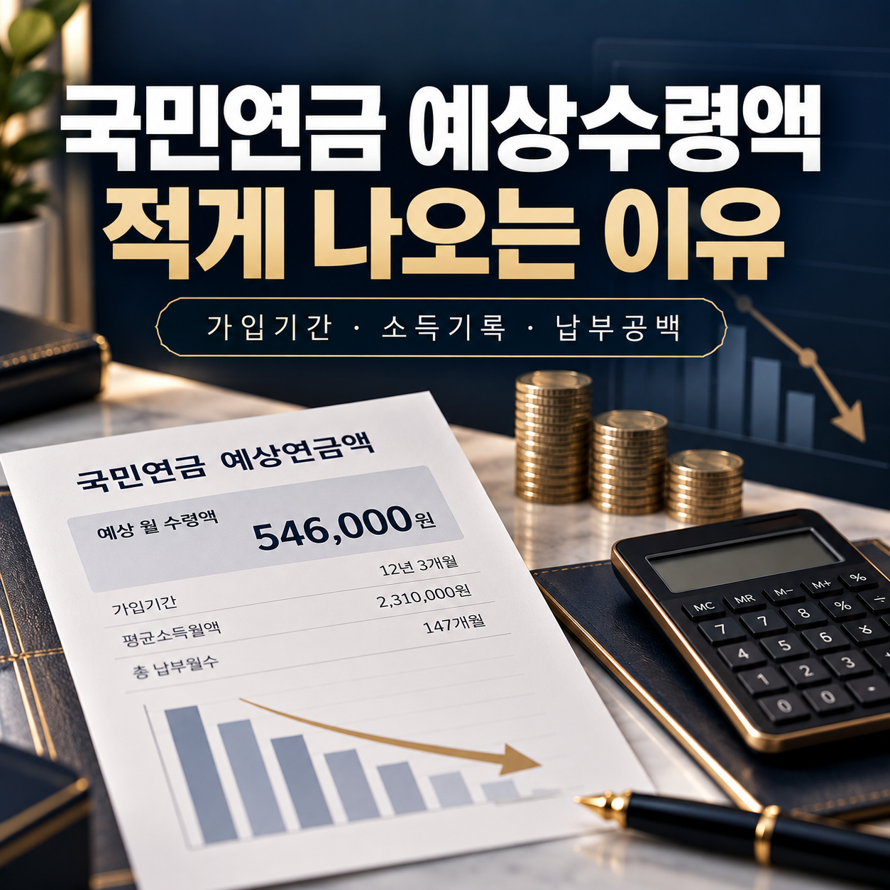 국민연금 예상수령액 적게 나오는 이유