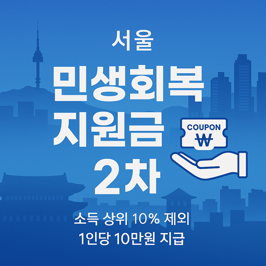 📢 서울 민생회복지원금 2차 안내 & 핵심 정리