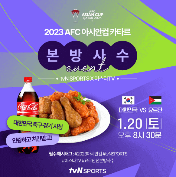 2023 카타르 아시안컵 본방사수 이벤트