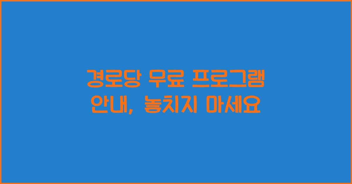 경로당 무료 프로그램 안내