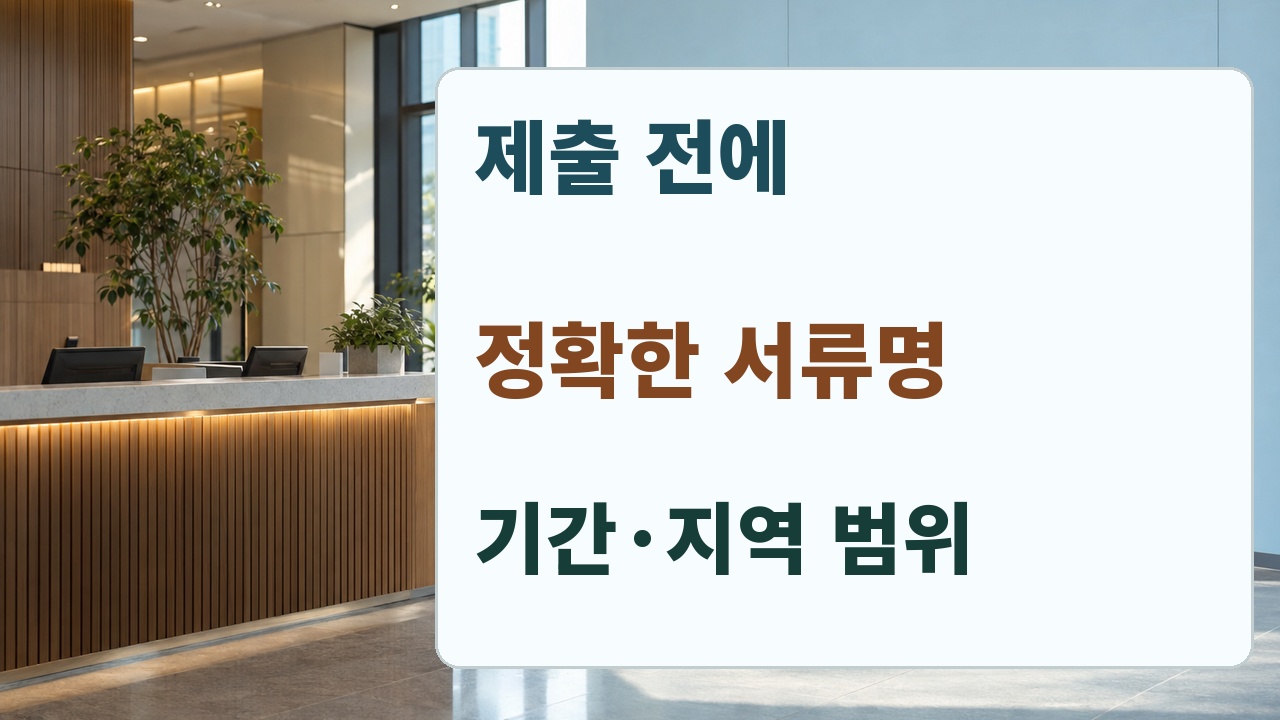 제출 전에 정확한 서류명과 기간 지역 범위를 확인하는 안내