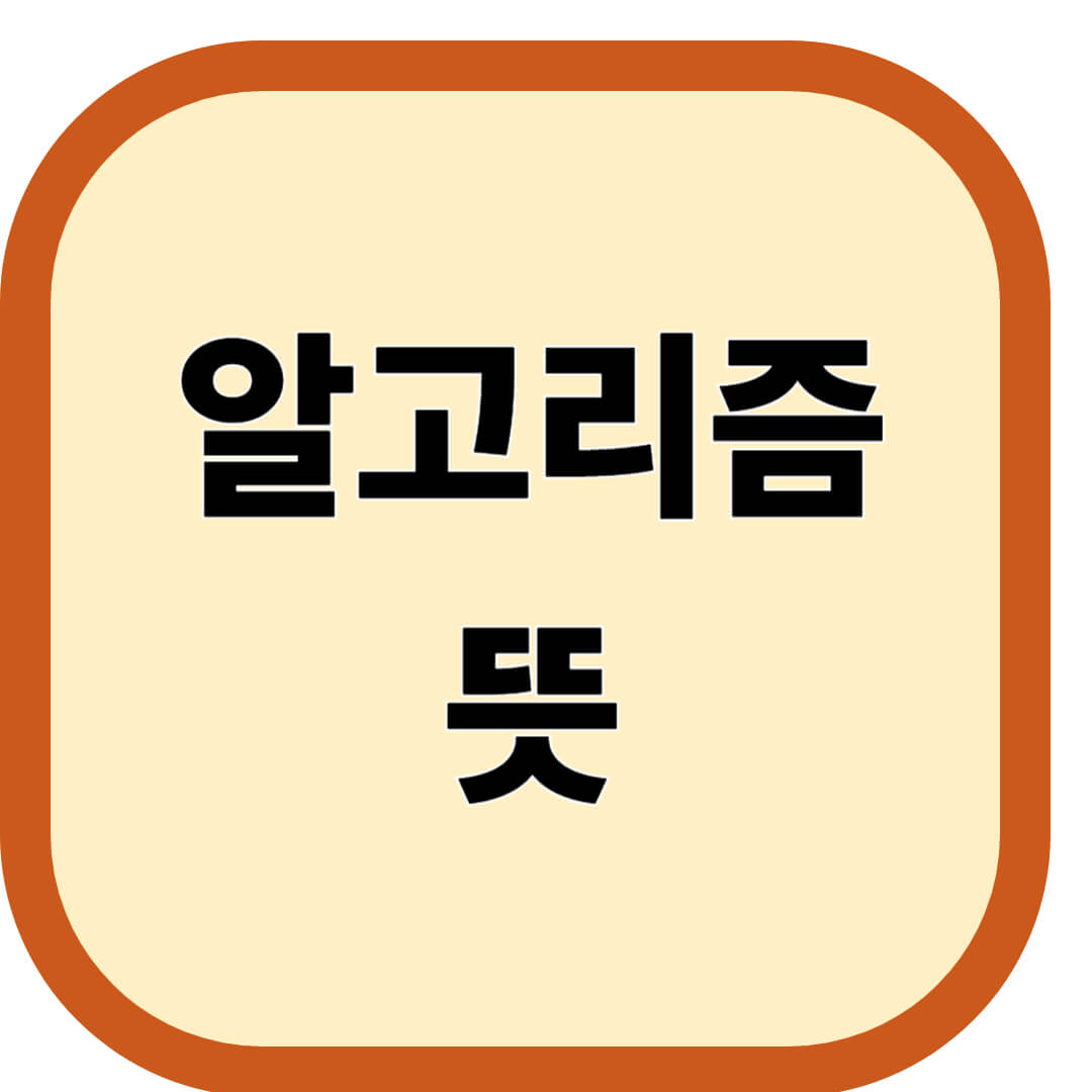 알고리즘 뜻