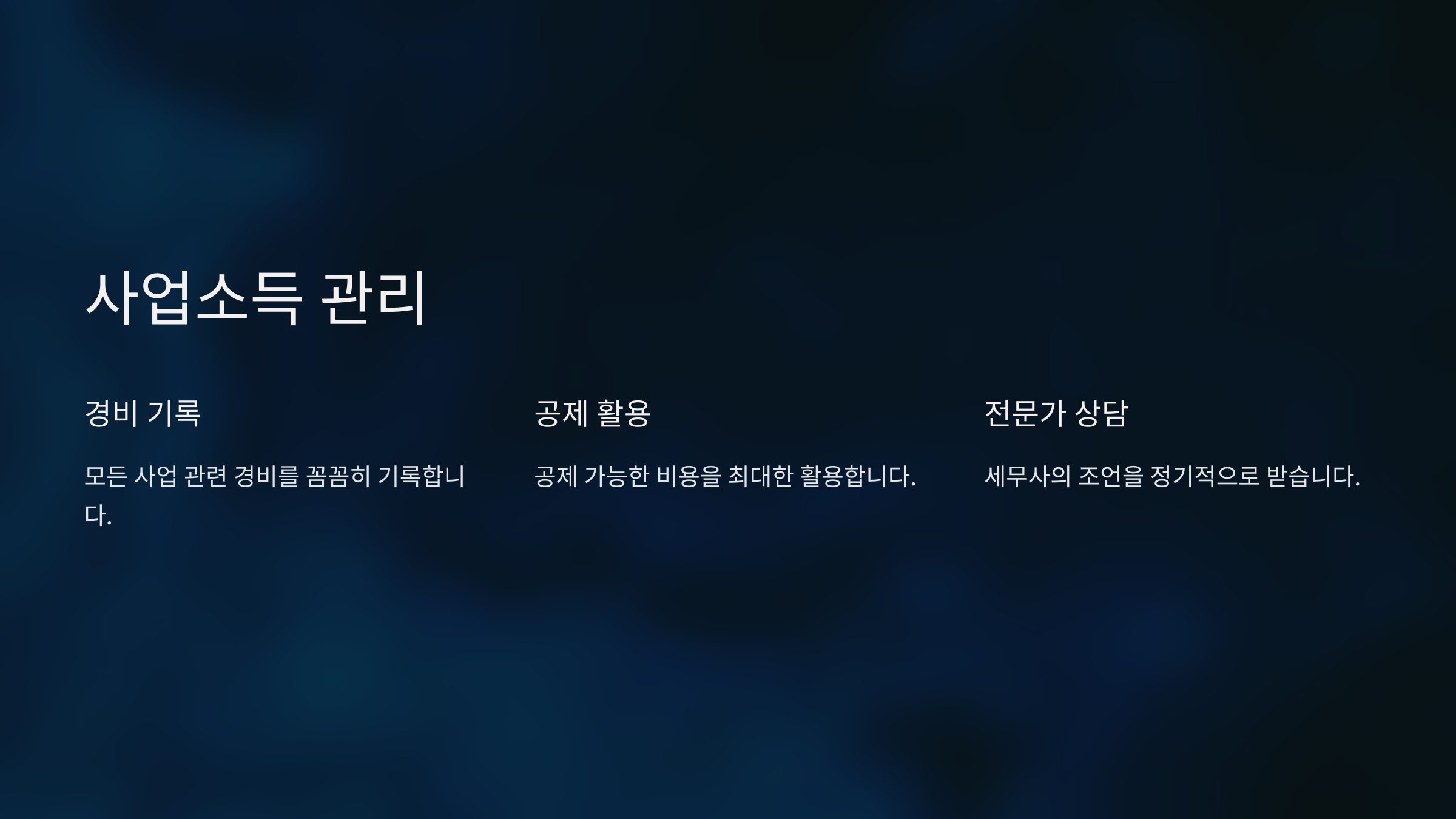 사업소득 관리