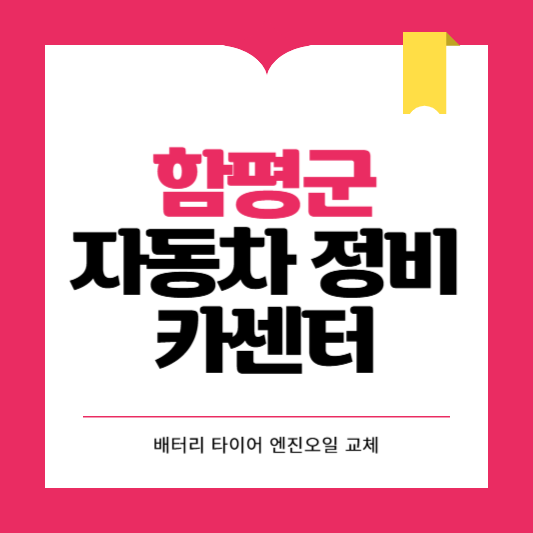 함평군 카센터 자동차 정비소 ❘ 1급 공업사 ❘ 배터리 타이어 교체 엔진오일 영업시간