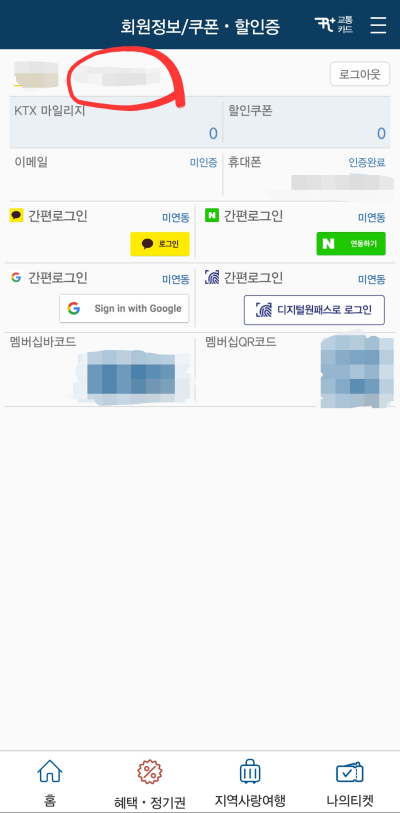 이름-옆-숫자-10자리가-코레일멤버-십-번호