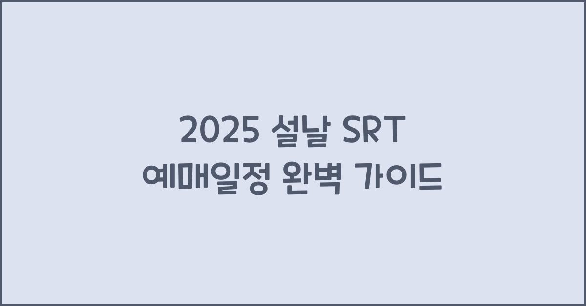 2025 설날 SRT 예매일정